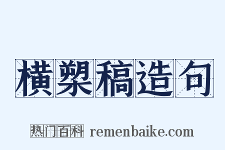 横槊稿造句是什么意思的图片